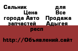 Сальник 154-60-12370 для komatsu › Цена ­ 700 - Все города Авто » Продажа запчастей   . Адыгея респ.